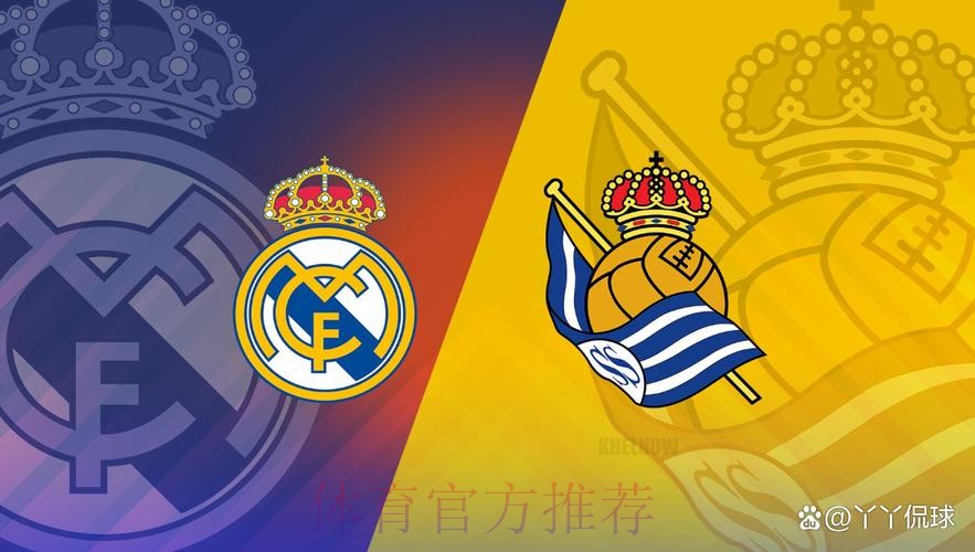 西班牙国王杯前瞻：皇家社会 VS 皇家马德里