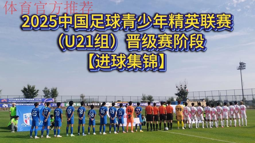 第二届中青赛升级,校园足球唱起“主旋律” 第二届中青赛升级,校园足球唱起“主旋律”